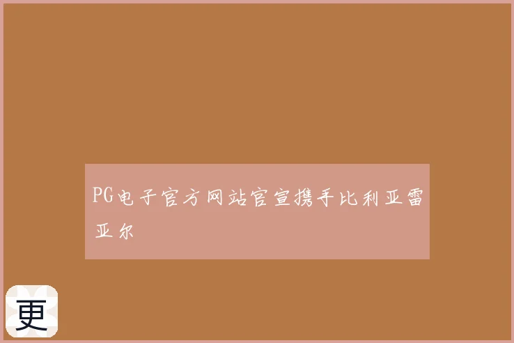 PG电子官方网站官宣携手比利亚雷亚尔