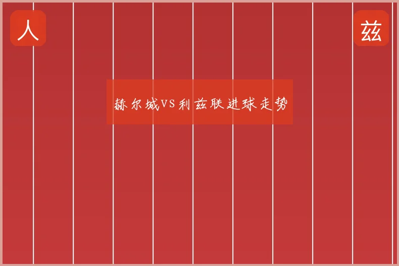 赫尔城vs利兹联进球走势