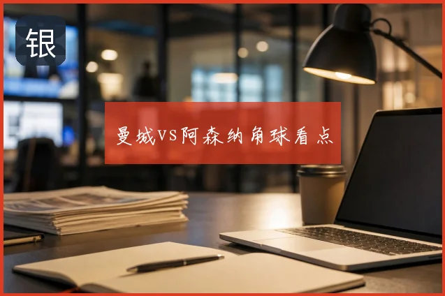 曼城vs阿森纳角球看点