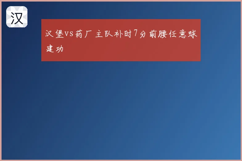 汉堡vs药厂主队补时7分前腰任意球建功