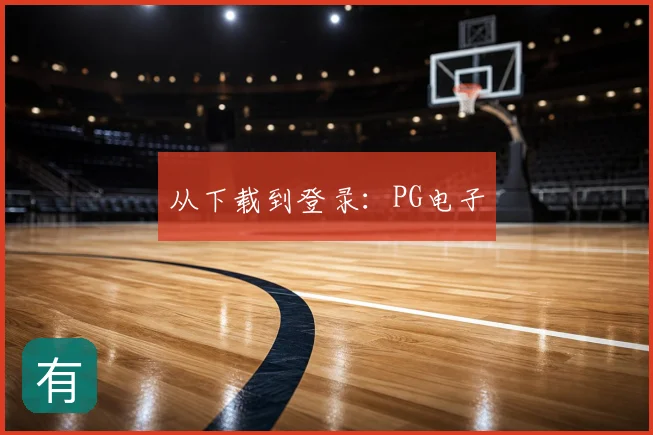 从下载到登录：PG电子