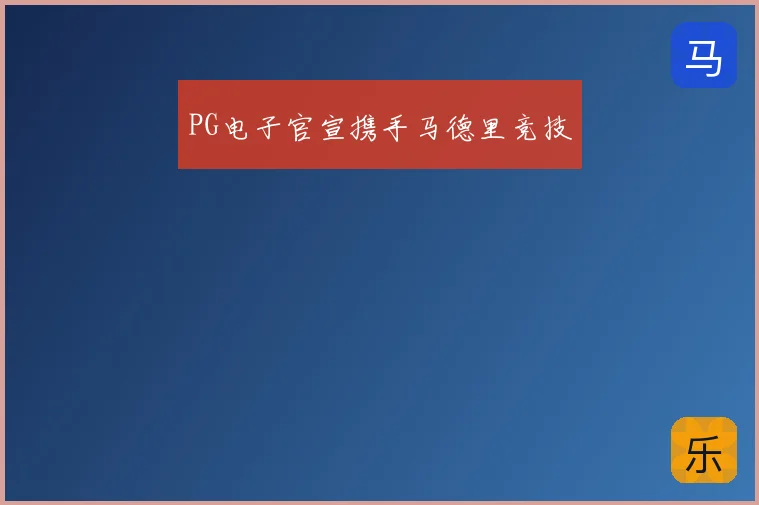 PG电子官宣携手马德里竞技