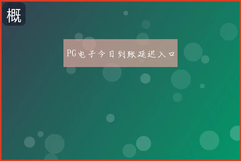 PG电子今日到账延迟入口