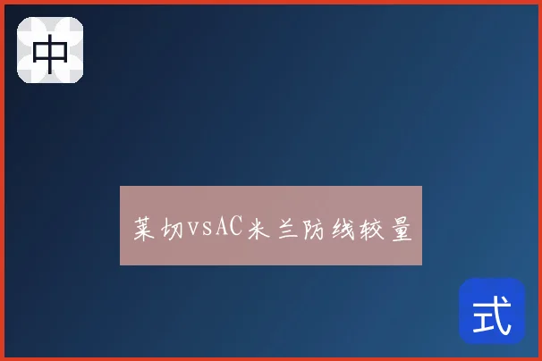 莱切vsAC米兰防线较量