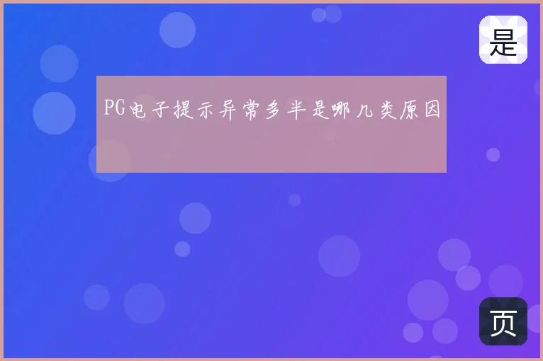 PG电子提示异常多半是哪几类原因