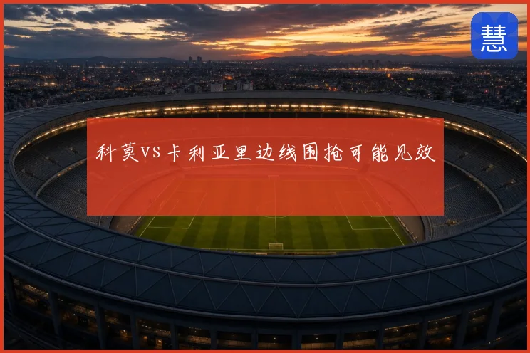 科莫vs卡利亚里边线围抢可能见效