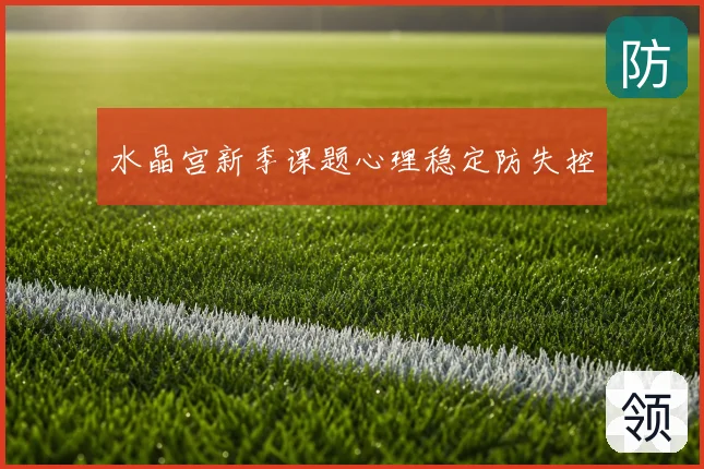 水晶宫新季课题心理稳定防失控
