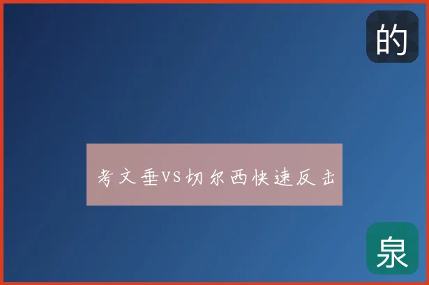 考文垂vs切尔西快速反击