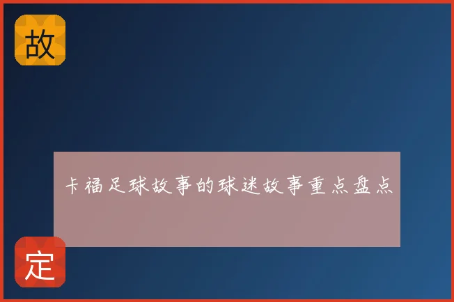 卡福足球故事的球迷故事重点盘点
