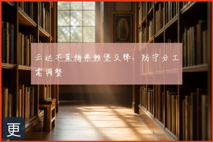 云达不莱梅弗赖堡交锋，防守分工需调整